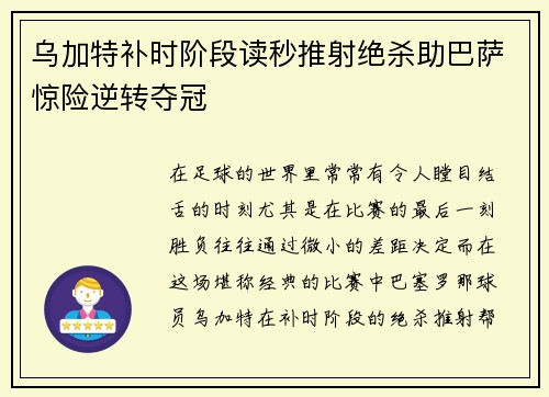 乌加特补时阶段读秒推射绝杀助巴萨惊险逆转夺冠
