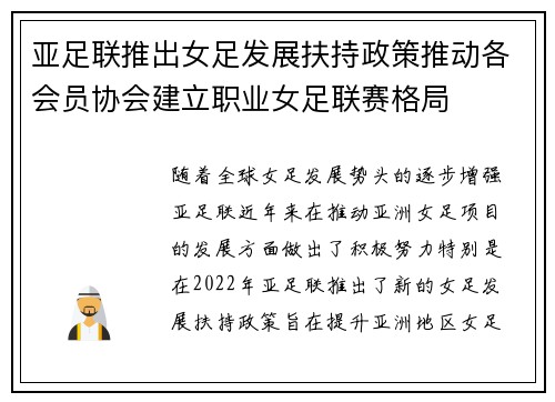 亚足联推出女足发展扶持政策推动各会员协会建立职业女足联赛格局