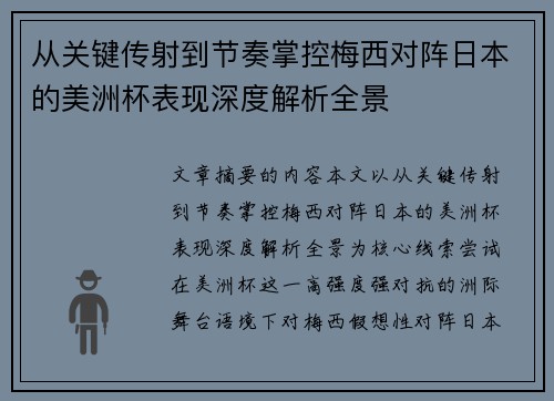 从关键传射到节奏掌控梅西对阵日本的美洲杯表现深度解析全景