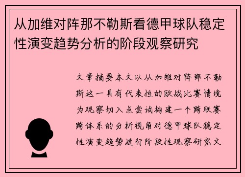 从加维对阵那不勒斯看德甲球队稳定性演变趋势分析的阶段观察研究