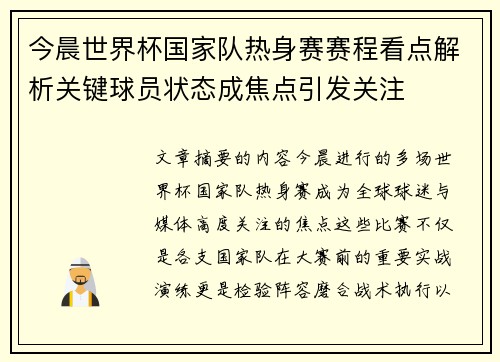 今晨世界杯国家队热身赛赛程看点解析关键球员状态成焦点引发关注