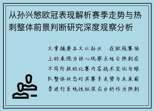 从孙兴慜欧冠表现解析赛季走势与热刺整体前景判断研究深度观察分析