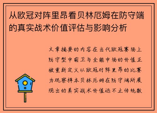 从欧冠对阵里昂看贝林厄姆在防守端的真实战术价值评估与影响分析