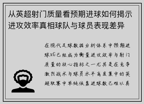 从英超射门质量看预期进球如何揭示进攻效率真相球队与球员表现差异