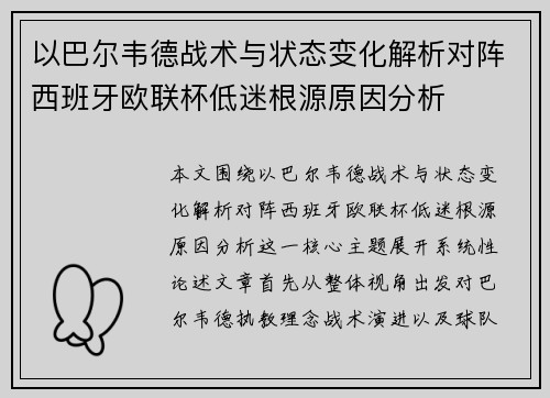 以巴尔韦德战术与状态变化解析对阵西班牙欧联杯低迷根源原因分析