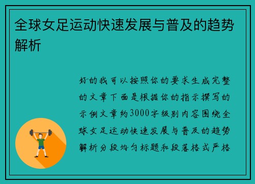 全球女足运动快速发展与普及的趋势解析