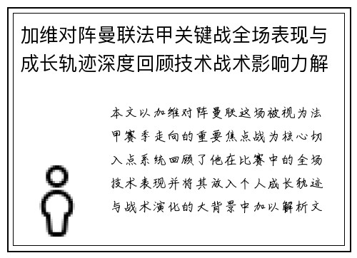 加维对阵曼联法甲关键战全场表现与成长轨迹深度回顾技术战术影响力解析