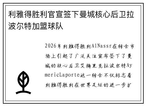 利雅得胜利官宣签下曼城核心后卫拉波尔特加盟球队